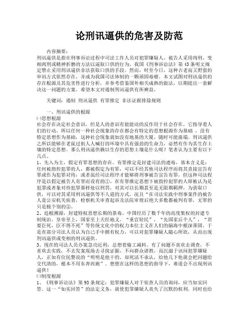 论刑讯逼供的危害及防范