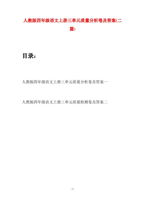人教版四年级语文上册三单元质量分析卷及答案(二篇)