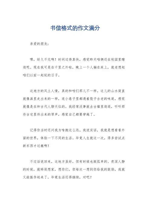 书信格式的作文满分
