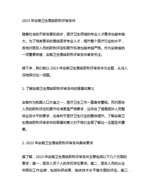 2023年安徽卫生高级职称评审条件