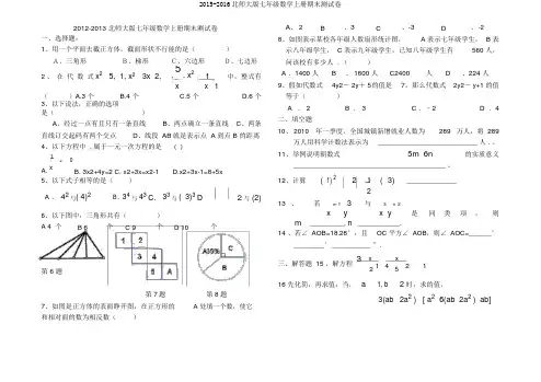 2015-2016北师大版七年级数学上册期末测试卷