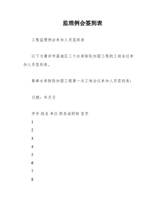 监理例会签到表