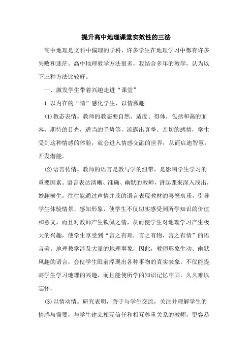 提升高中地理课堂实效性的三法