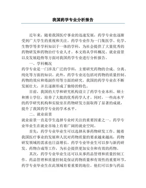 我国药学专业分析报告