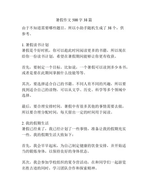 暑假作文500字38篇