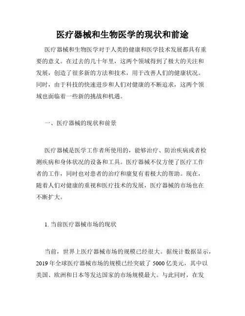 医疗器械和生物医学的现状和前途
