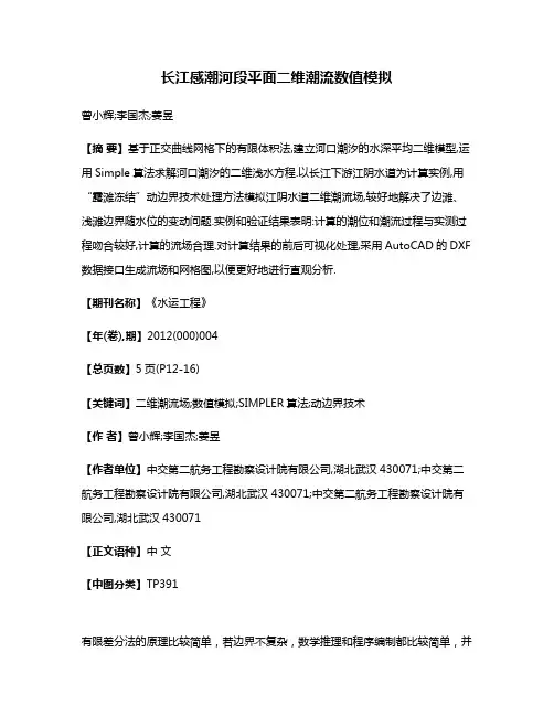 长江感潮河段平面二维潮流数值模拟