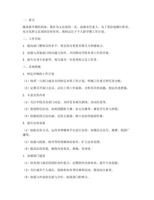 文宣部个人新学期工作计划