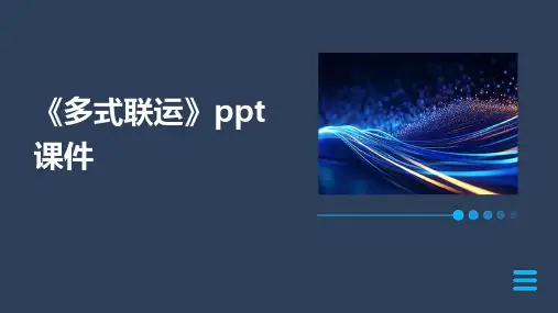 《多式联运》课件