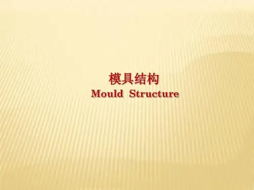 第二讲  模具的分类