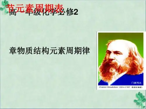 《元素周期表》课件12 人教版