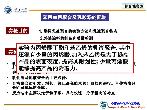 苯丙乳液及外墙乳胶漆的配制