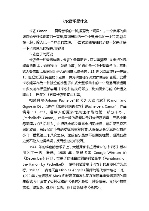 卡农音乐是什么