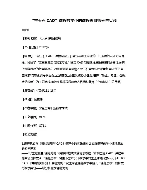 “宝玉石CAD”课程教学中的课程思政探索与实践
