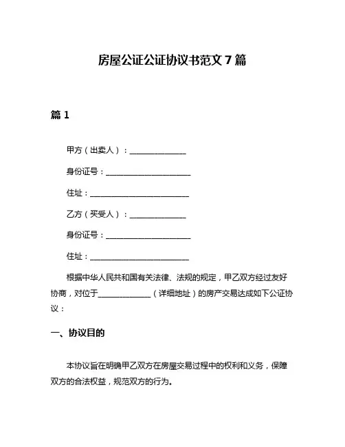 房屋公证公证协议书范文7篇