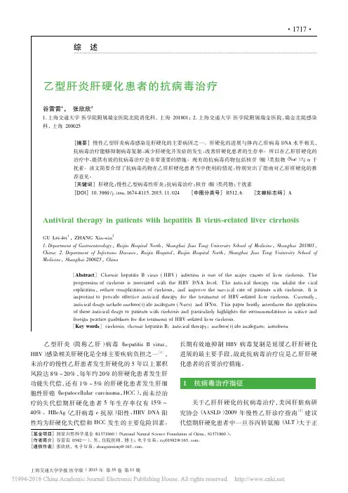 乙型肝炎肝硬化患者的抗病毒治疗_谷雷雷