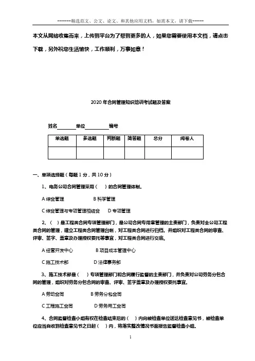 2020年合同管理知识培训考试题及答案