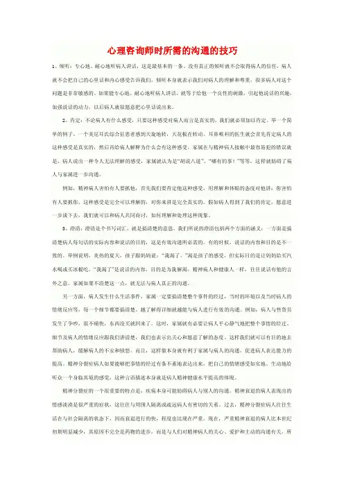 心理咨询师时所需的沟通的技巧