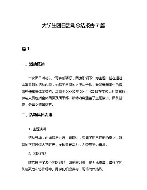 大学生团日活动总结报告7篇