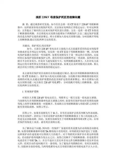 浅析220kV母差保护死区的故障问题