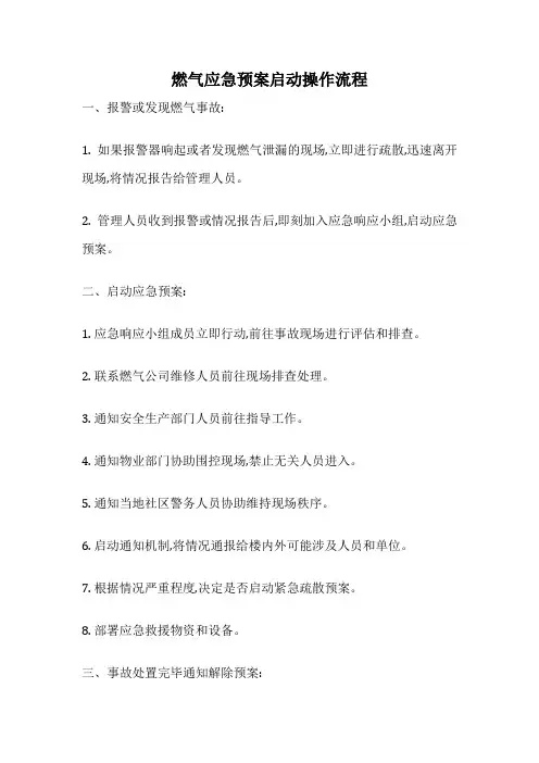 燃气应急预案启动操作流程