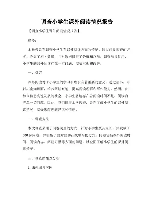 调查小学生课外阅读情况报告
