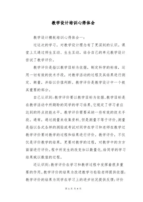 教学设计培训心得体会