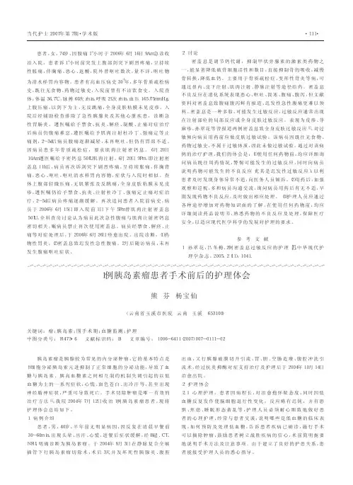 1例胰岛素瘤患者手术前后的护理体会