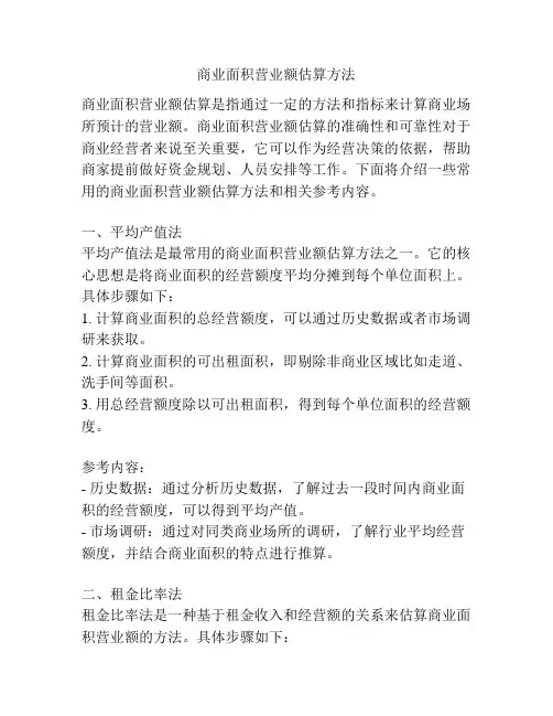 商业面积营业额估算方法