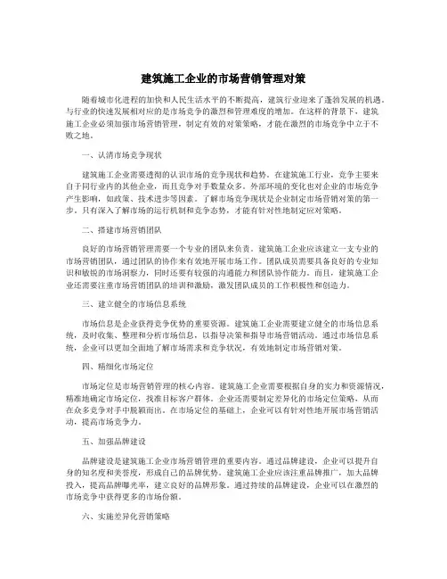 建筑施工企业的市场营销管理对策