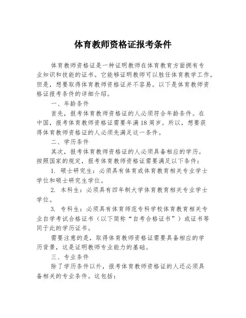 体育教师资格证报考条件