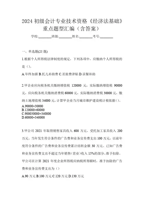 2024初级会计专业技术资格《经济法基础》重点题型汇编(含答案)
