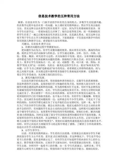 信息技术教学的五种常用方法
