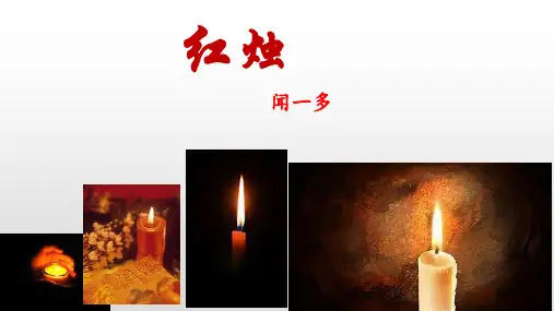 【课件】《红烛》 2023-2024学年统编版高中语文必修上册