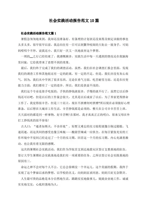 社会实践活动报告范文10篇