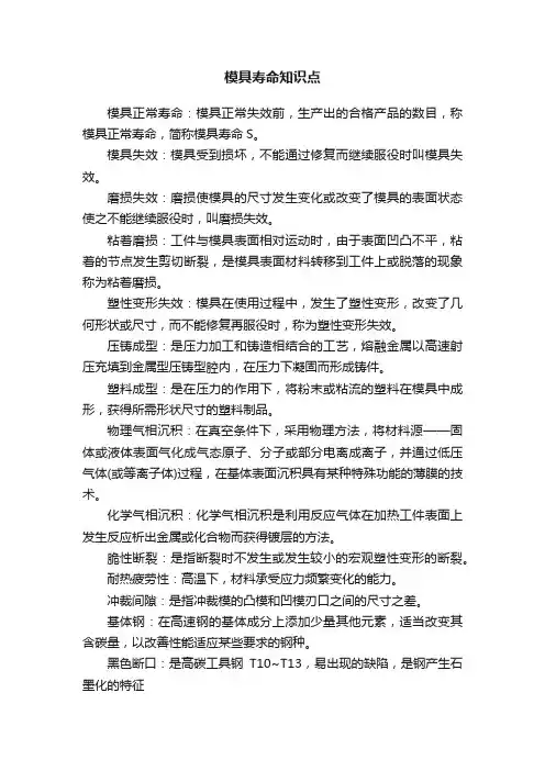 模具寿命知识点