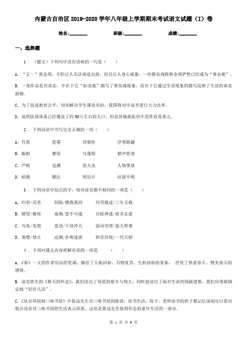 内蒙古自治区2019-2020学年八年级上学期期末考试语文试题(I)卷