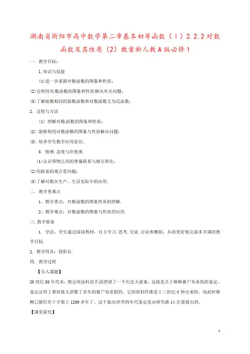 湖南省衡阳市高中数学第二章基本初等函数(Ⅰ)2.2.2对数函数及其性质(2)教案新人教A版必修1