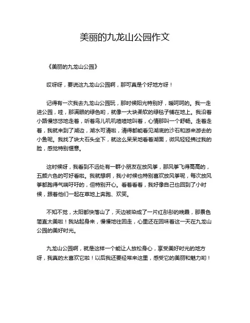 美丽的九龙山公园作文