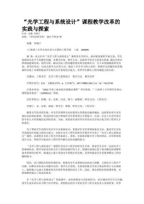 “光学工程与系统设计”课程教学改革的实践与探索