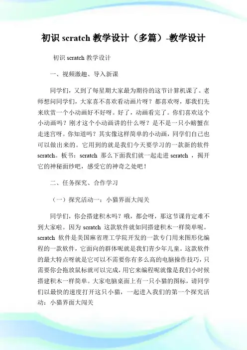 初识scratch教学设计(多篇)-教学设计.doc