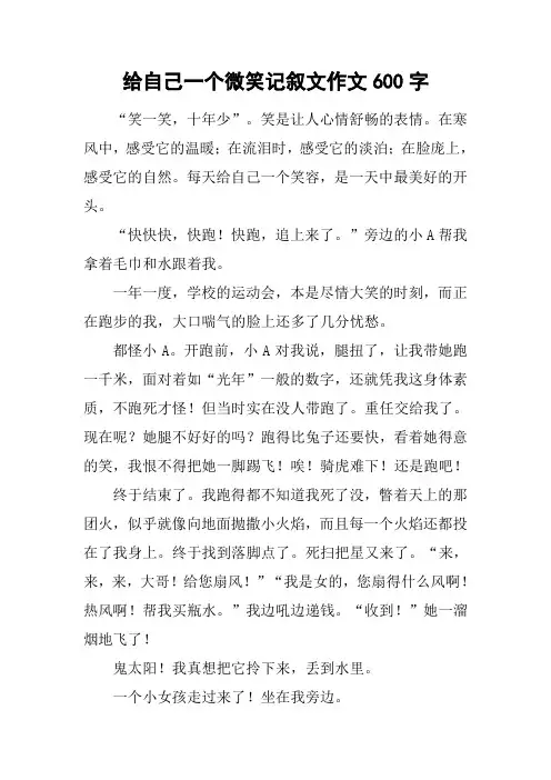 给自己一个微笑记叙文作文600字