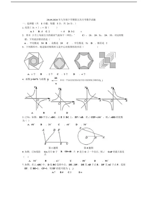 2019-2020年九年级下学期第五次月考数学试题.docx