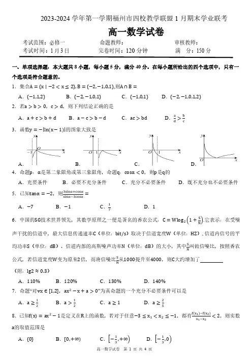 福建福州市2023-2024高一上学期期末质量检测数学试卷及答案