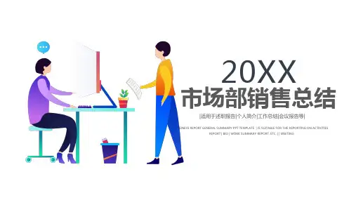 市场部年终总结计划策划述职PPT