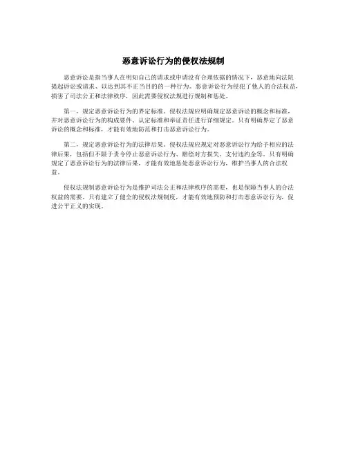 恶意诉讼行为的侵权法规制