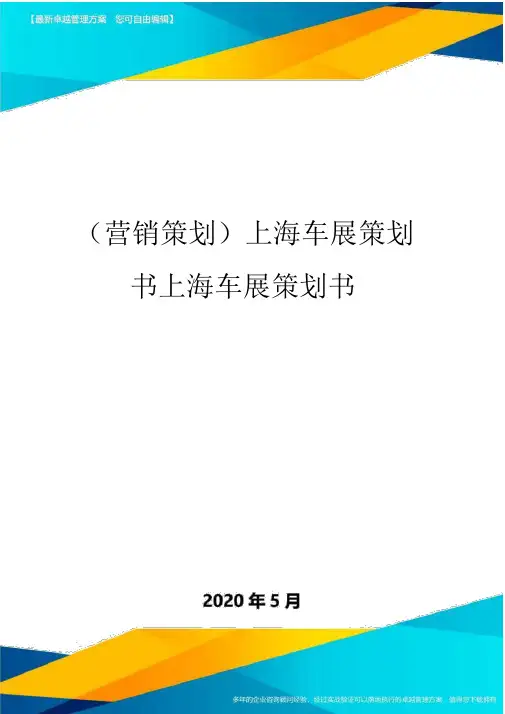 (营销策划)上海车展策划书上海车展策划书