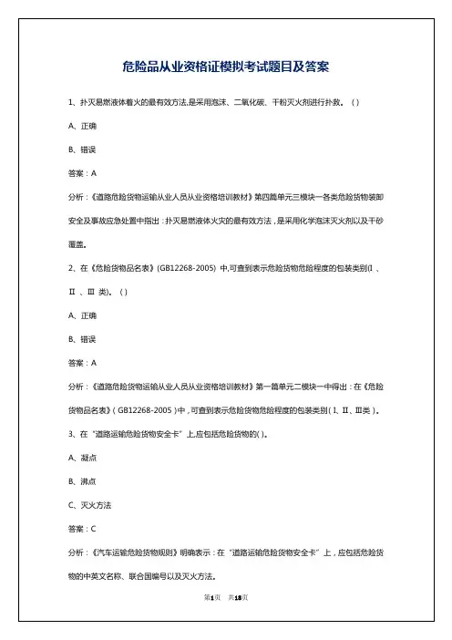危险品从业资格证模拟考试题目及答案