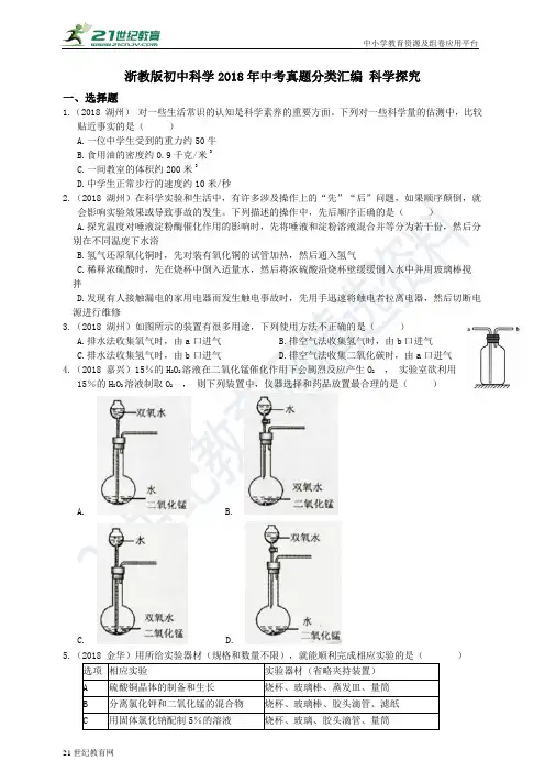 浙教版初中科学中考真题分类汇编 科学探究（真题卷解析卷）