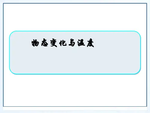 教科版物理八年级上册物态变化与温度课件